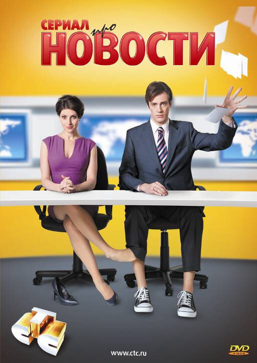 Новости (2011) - смотреть онлайн
